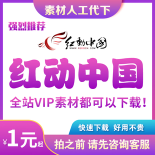 红动中国代下图形天下我图网素材代下泥图网众图网包图觅知网下载