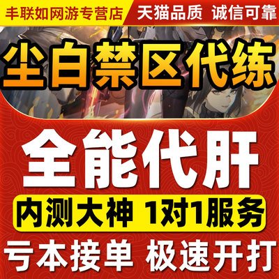 尘白禁区代练代肝主线等级副本剧情托管刷个人故事碎片打活动商店