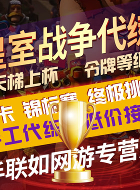 【手工代练】皇室战争代练代打刷令牌换卡片金币宝箱终极挑战锦标