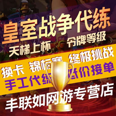 【手工代练】皇室战争代练代打刷令牌换卡片金币宝箱终极挑战锦标