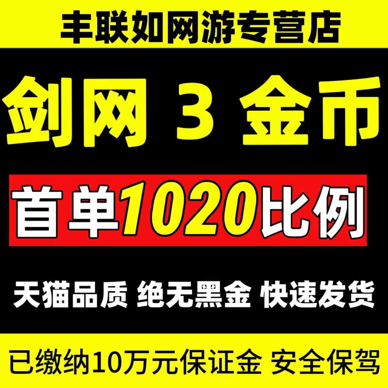 剑网3金币剑网三金币剑侠情缘3金币剑3游戏币剑叁剑3金子首单金币