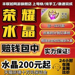 【亏钱包中】王者送荣耀水晶中出帮代抽荣耀水晶关羽典藏皮肤武则