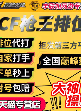 cf穿越火线代打枪王上分打豆荣耀传说巅峰赛通行证代做飞行棋17圈