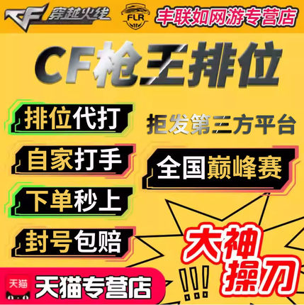 cf穿越火线代打枪王上分打豆荣耀传说巅峰赛通行证代做飞行棋17圈