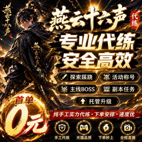 燕云十六声代打代练代肝带蹊跷烟云流派跑图探索试炼副本PVP升级