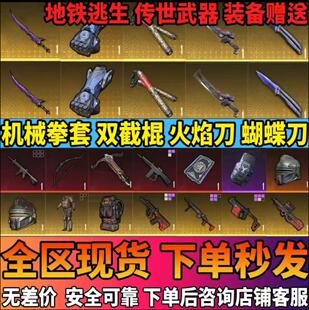 和平精英地铁逃生双截棍火焰刀蝴蝶刀拳套尾刺镰刀装备卖雪隼黑卡