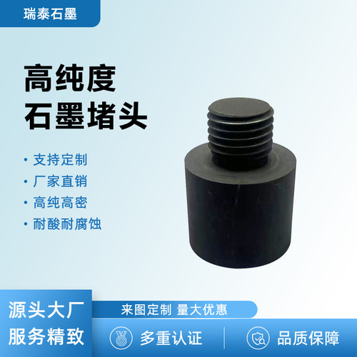 银泰石墨堵头高纯耐高温加工定制