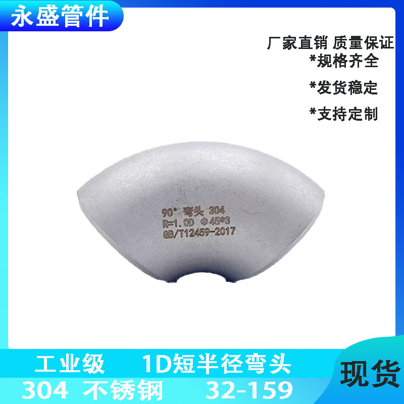 304不锈钢90度弯头焊接