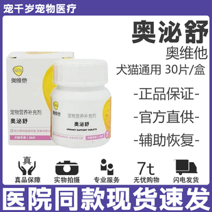 奥维他奥泌舒猫咪膀胱炎泌尿系统尿路感染药狗尿血尿闭尿频排结石