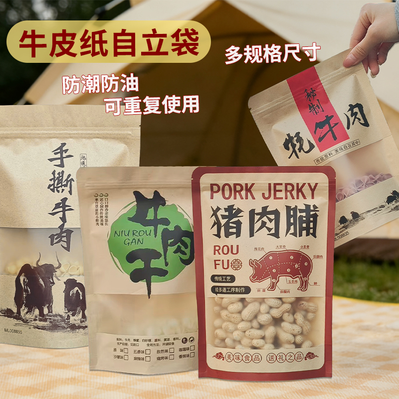 手撕风干肉密封开窗牛皮纸袋自封袋包邮特价现货牦牛肉干包装袋
