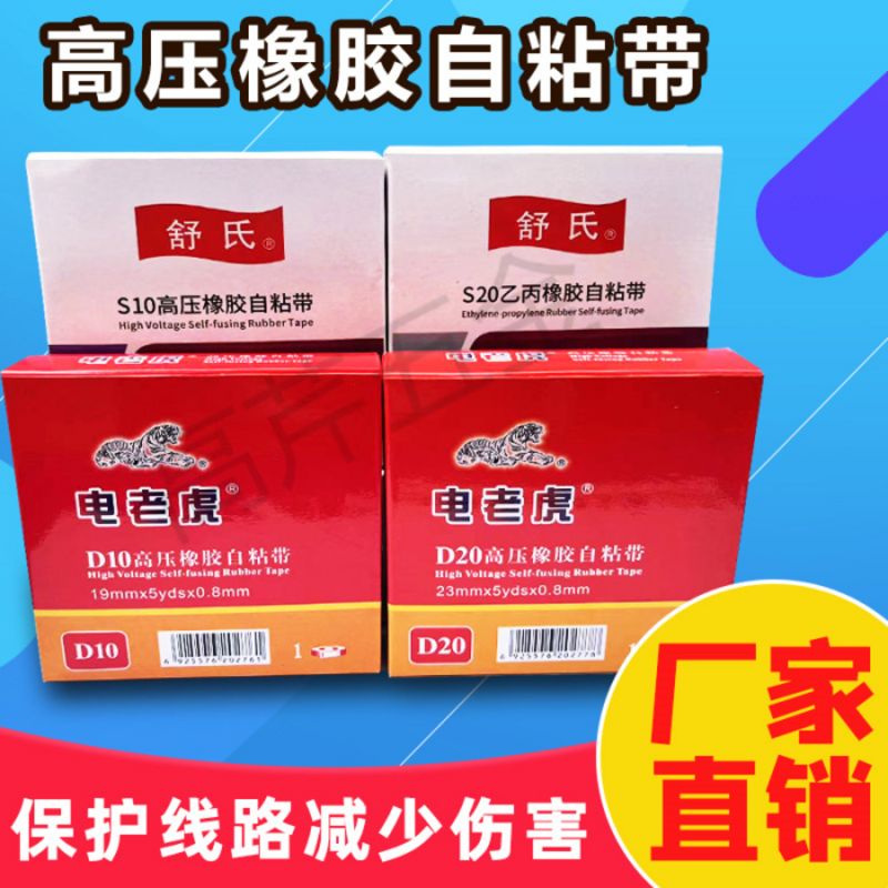 舒氏电老虎橡胶绝缘胶带耐高压自粘带电工防水胶带自粘带