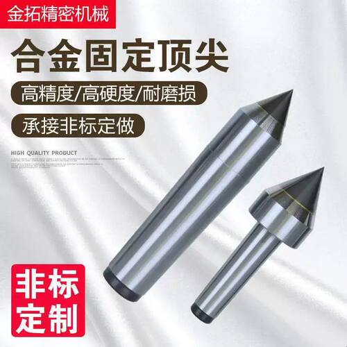 合金固定顶尖莫氏 3 4 5 6号高精密合金顶尖硬质钨钢磨床合金顶针
