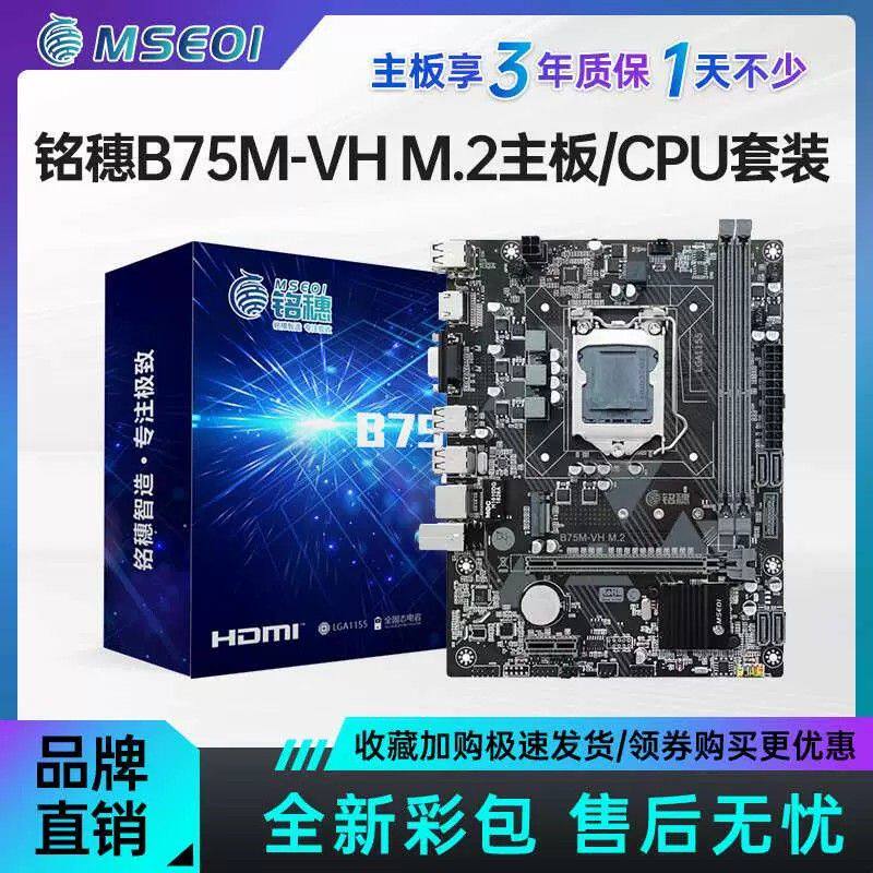 全新保三年铭穗B75M-VH 带M.2 H61 1155主板I5 3470 i7 3770套装