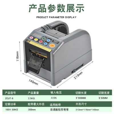 NSA全自动胶带切割机双面胶美纹纸电工胶自动切胶机ZCUT-9胶纸机