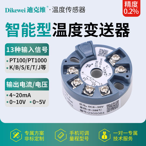 智能温度变送器迪克维4-20mA