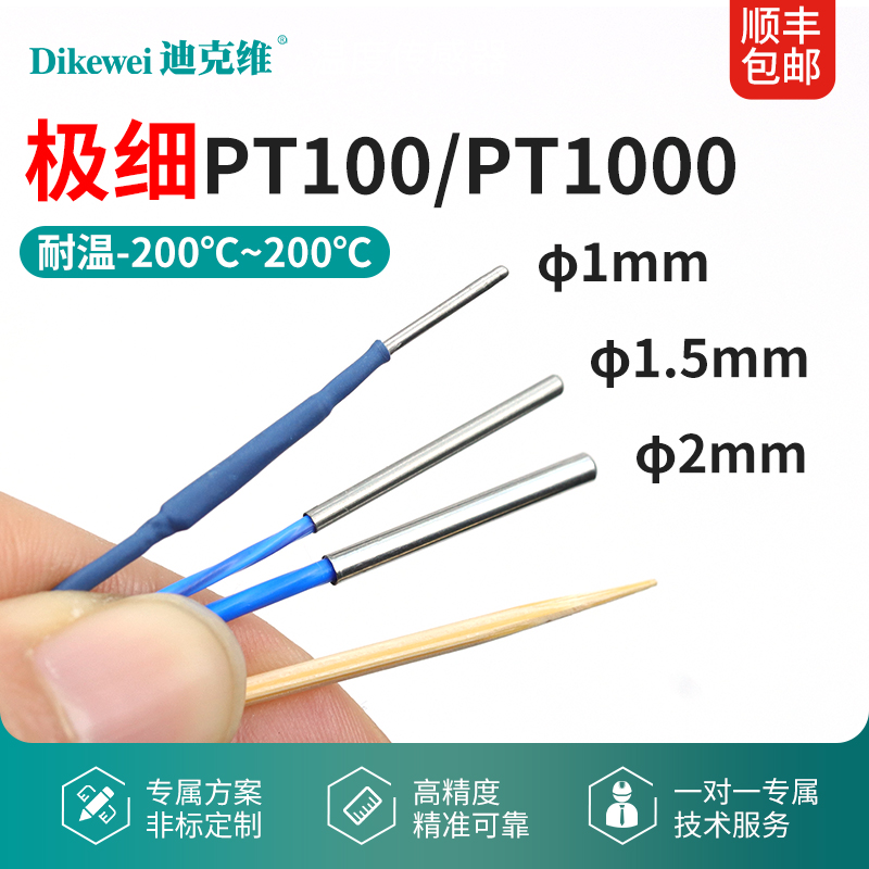 迪克维PT100温度传感器高精度1mm