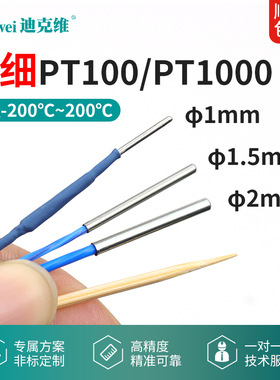 PT100温度传感器热电阻极细温度探头直径1mm超细低温式探头高精度