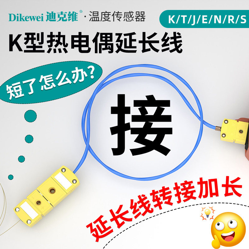 K型热电偶感温线补偿导线延长线T型耐高温线插头母座S型B型迪克维