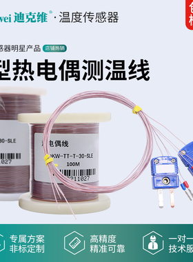 T型热电偶测温线TT-T-30铁氟龙液氮-200度超低温高精度温度传感器