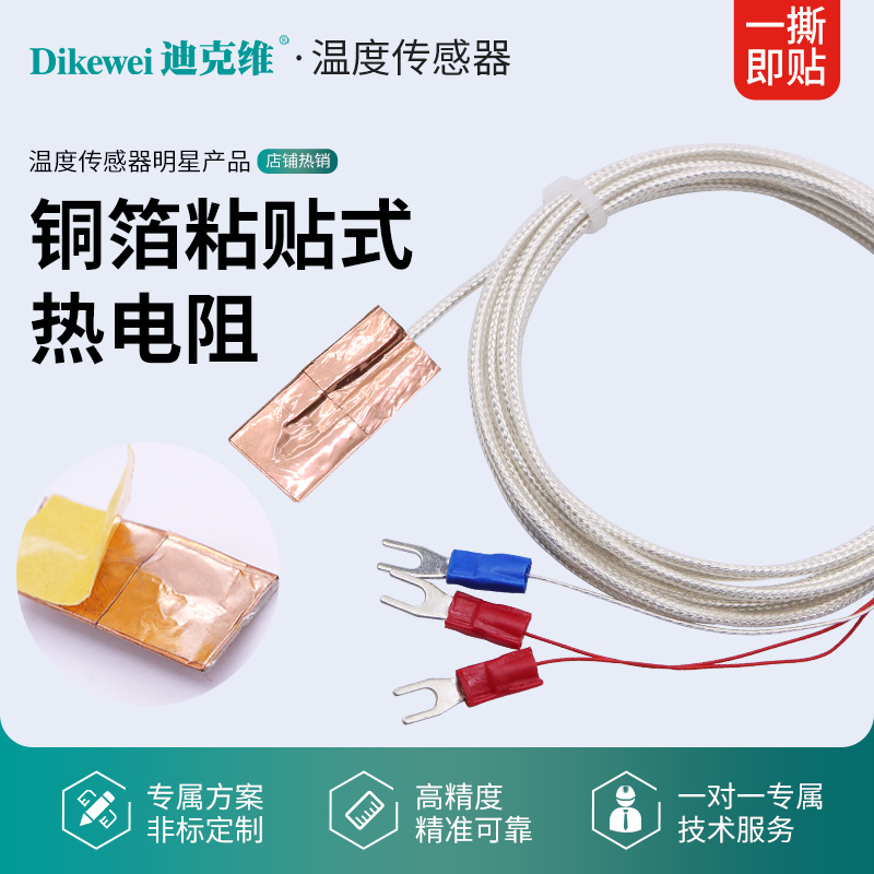 迪克维PT100温度传感器铜箔粘贴