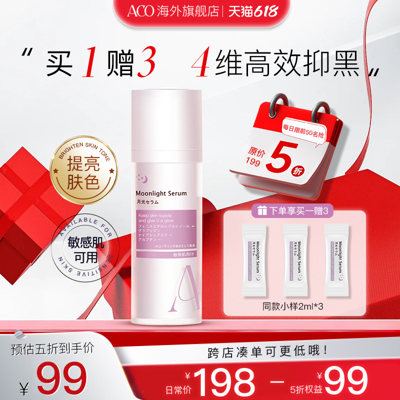 ACO月光精华液熊果苷双抗美白精华面部淡斑修护抗氧化抗老烟酰胺