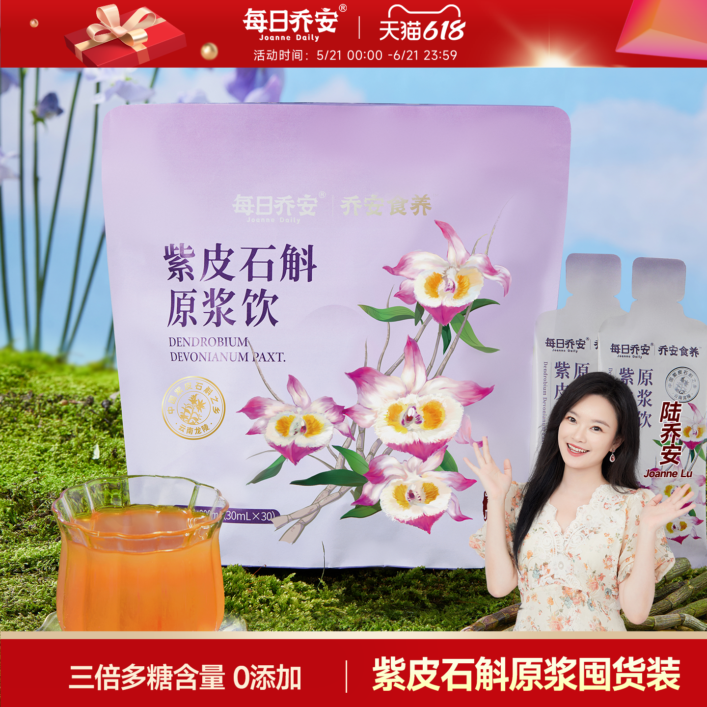 每日乔安紫皮石斛原浆饮春夏健康清润养饮品药食同源分享装
