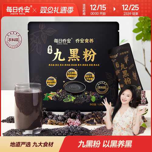 每日乔安黑养九黑粉早餐代餐