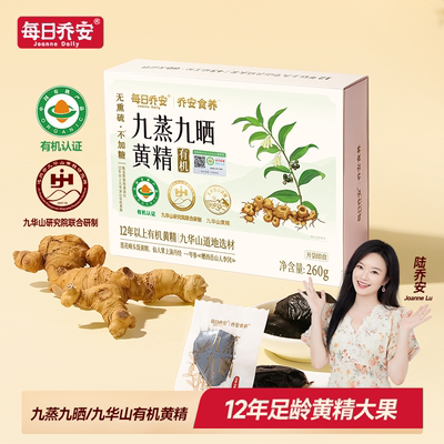 每日乔安九华山有机黄精黄精大果开袋即食九蒸九晒黄精正宗260g