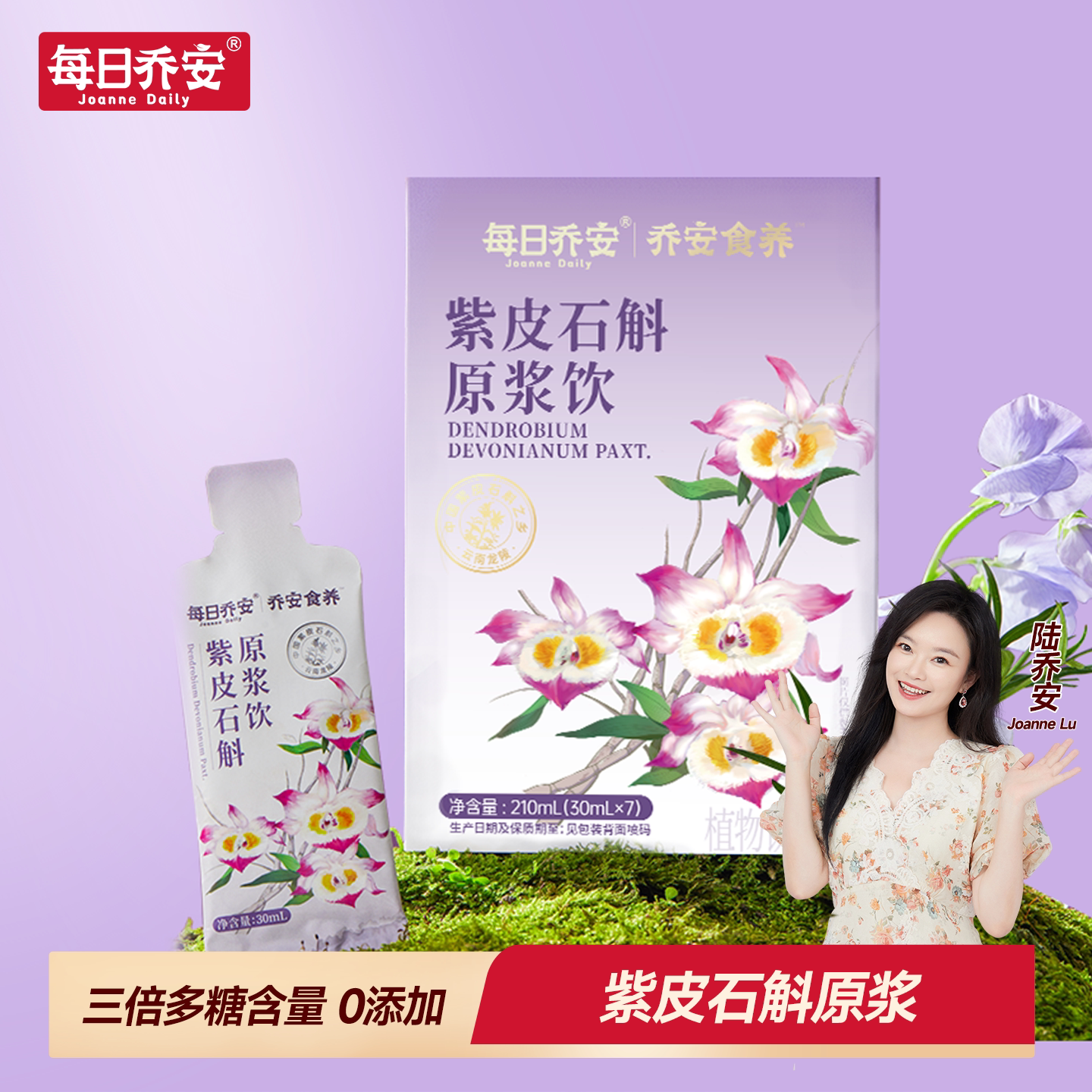 双11现货抢先购】每日乔安紫皮石斛原浆清润饮品药食同源石斛原浆