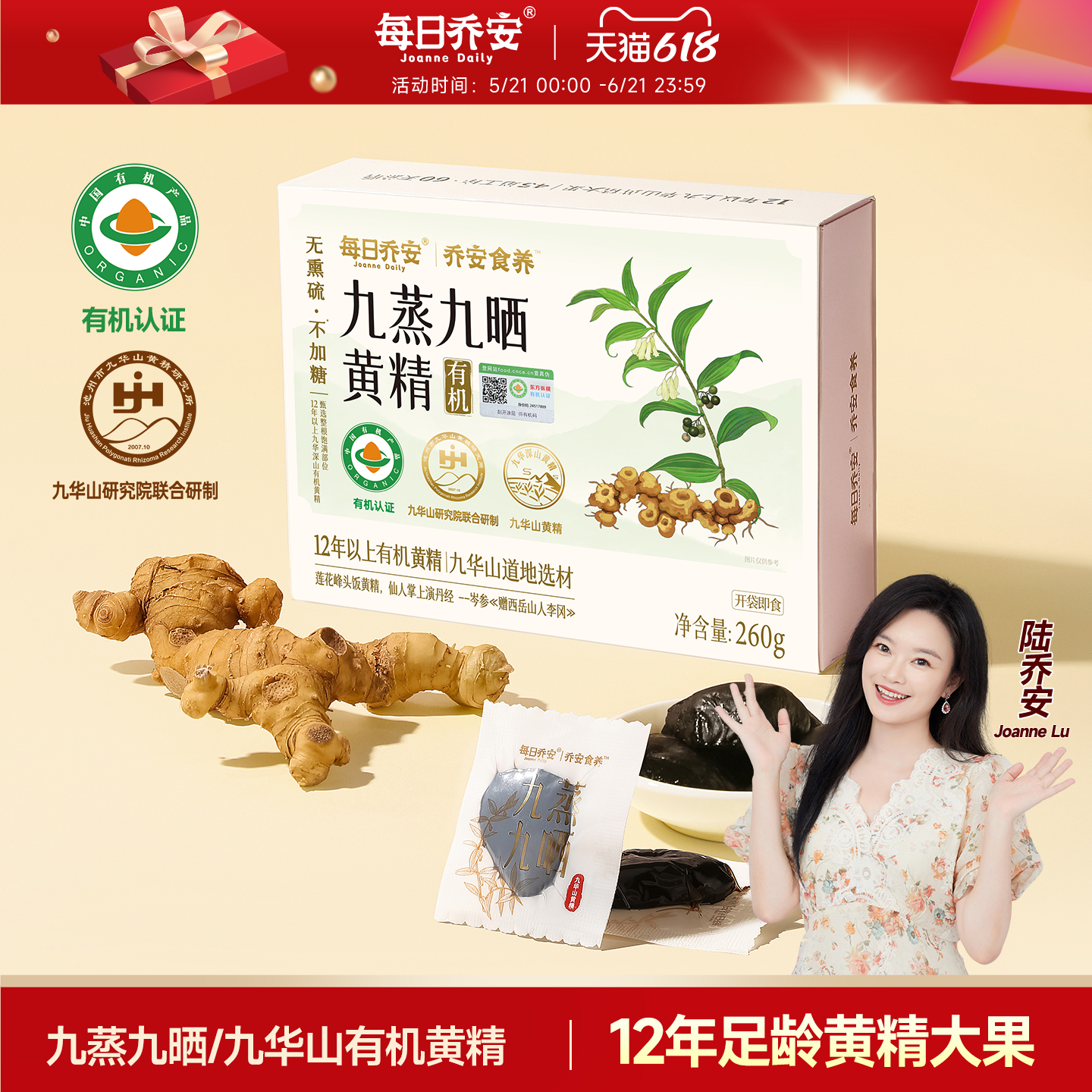 每日乔安九华山有机黄精黄精大果开袋即食九蒸九晒黄精