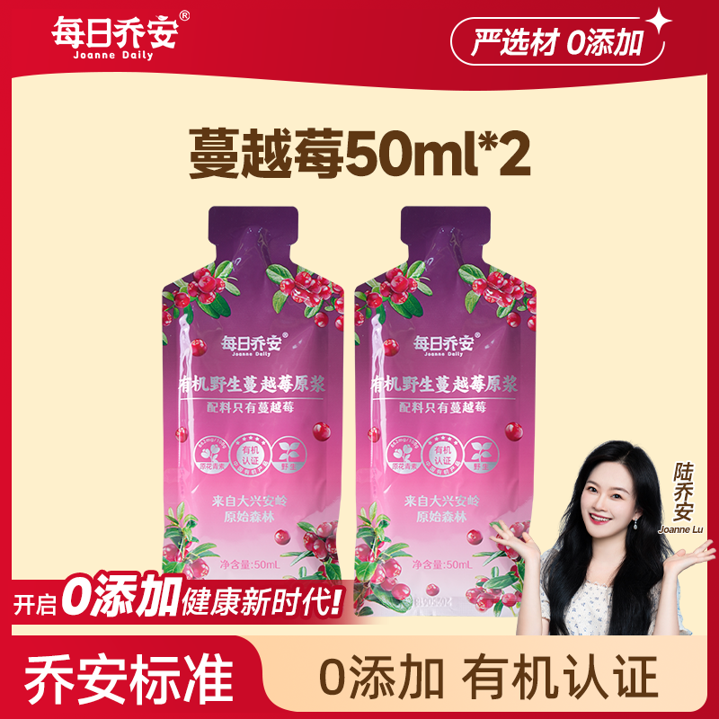 【顺手购】每日乔安有机蔓越莓原浆野生蔓越莓50ml*2袋