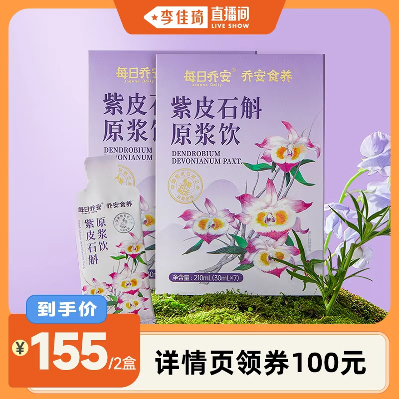 【李佳琦直播间】每日乔安紫皮石斛原浆饮春夏清润养饮品石斛原液