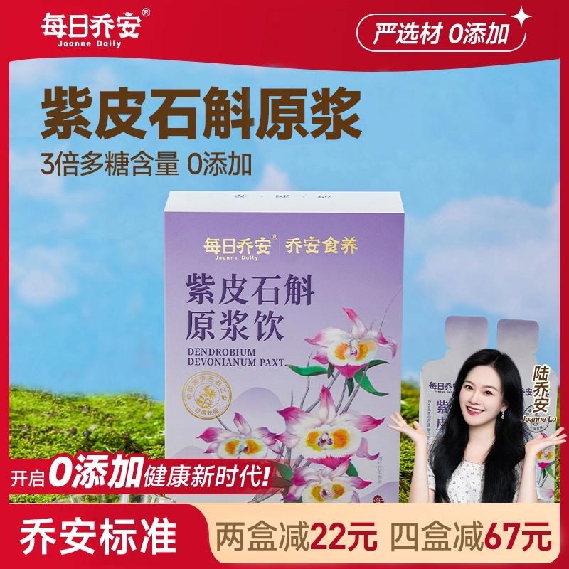 每日乔安紫皮石斛原浆清润养饮品