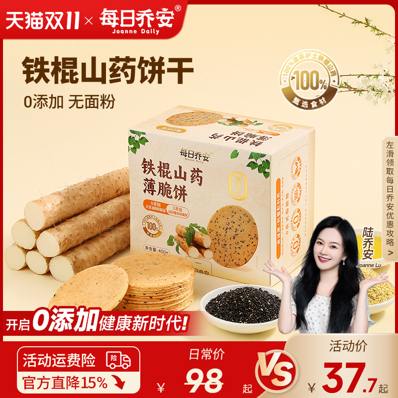 每日乔安铁棍山药薄脆饼干0添加无加糖饼干休闲零食小吃芝麻薄饼