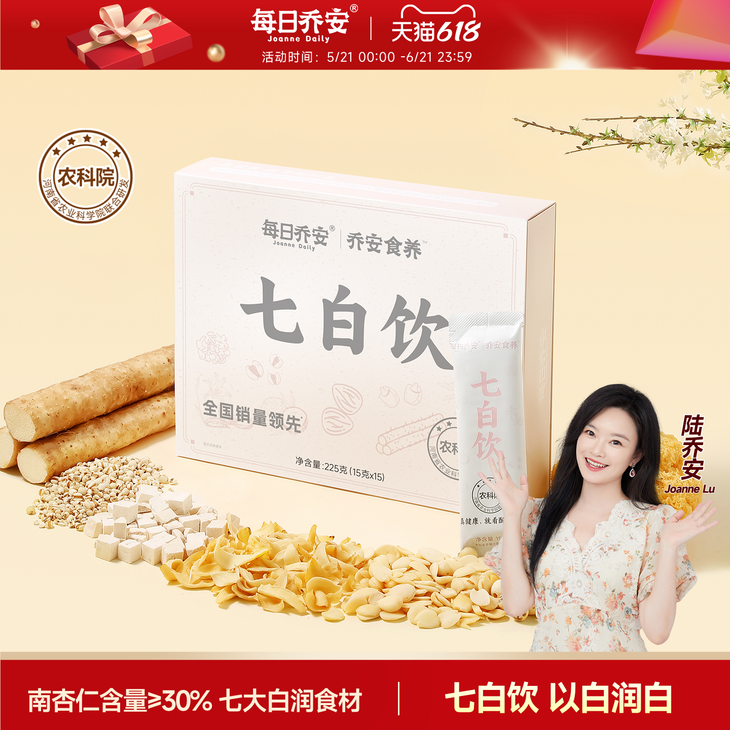每日乔安农科院七白饮南杏仁粉冲饮山药茯苓杏仁粉早餐代餐