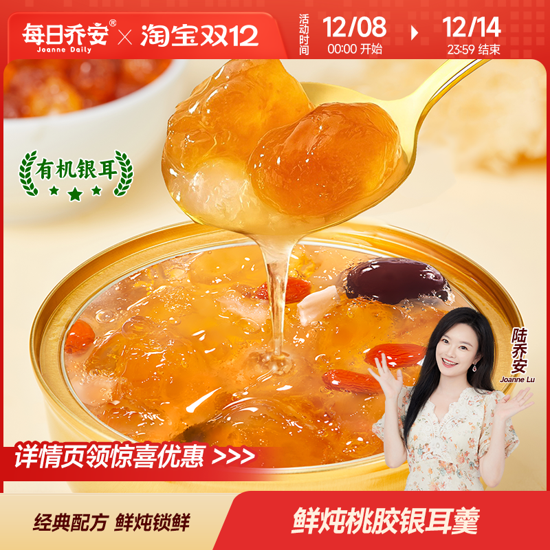 每日乔安鲜炖桃胶银耳羹红枣百合牛奶伴侣早餐粥营养代餐即食炖品