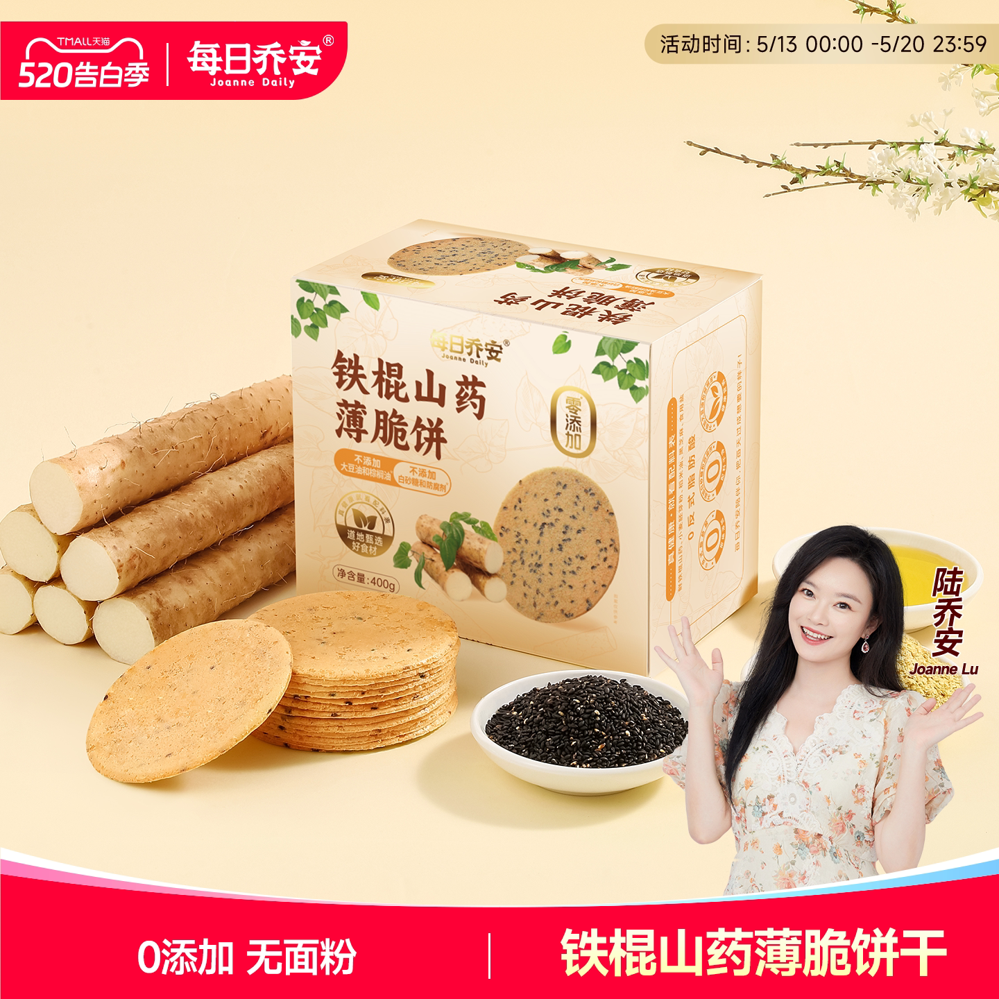 每日乔安铁棍山药薄脆饼干0添加无加糖饼干休闲零食小吃芝麻薄饼