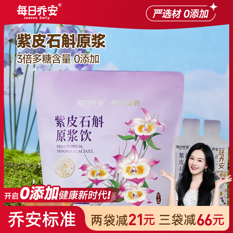 每日乔安紫皮石斛原浆清润养饮品