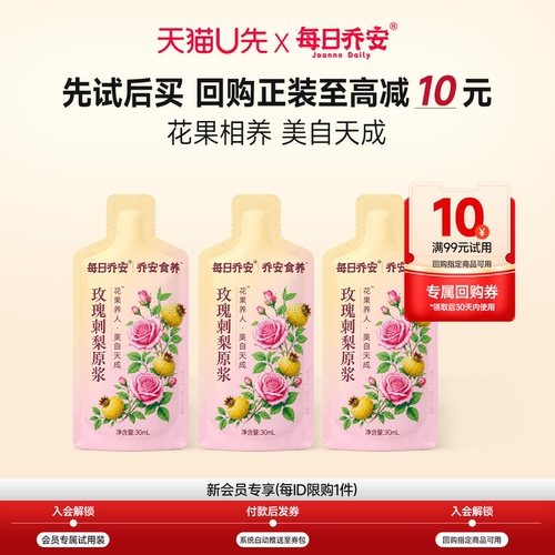 【天猫U先】每日乔安玫瑰刺梨原浆3条*30ml