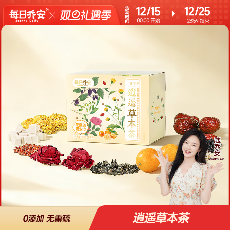 每日乔安逍遥草本茶98g 组合型花茶金桔红枣茯苓办公室下午茶
