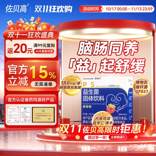 佐贝高康绪乐ps益生菌18000亿磷酯酰丝氨酸情绪活菌固体饮料
