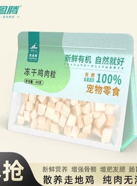【主播优选】狼图腾冻干鸡肉粒新鲜有机天然健康训犬奖励浓缩高蛋
