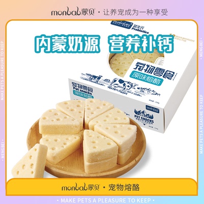 蒙贝益生元熔酪营养宠物零食奶酪