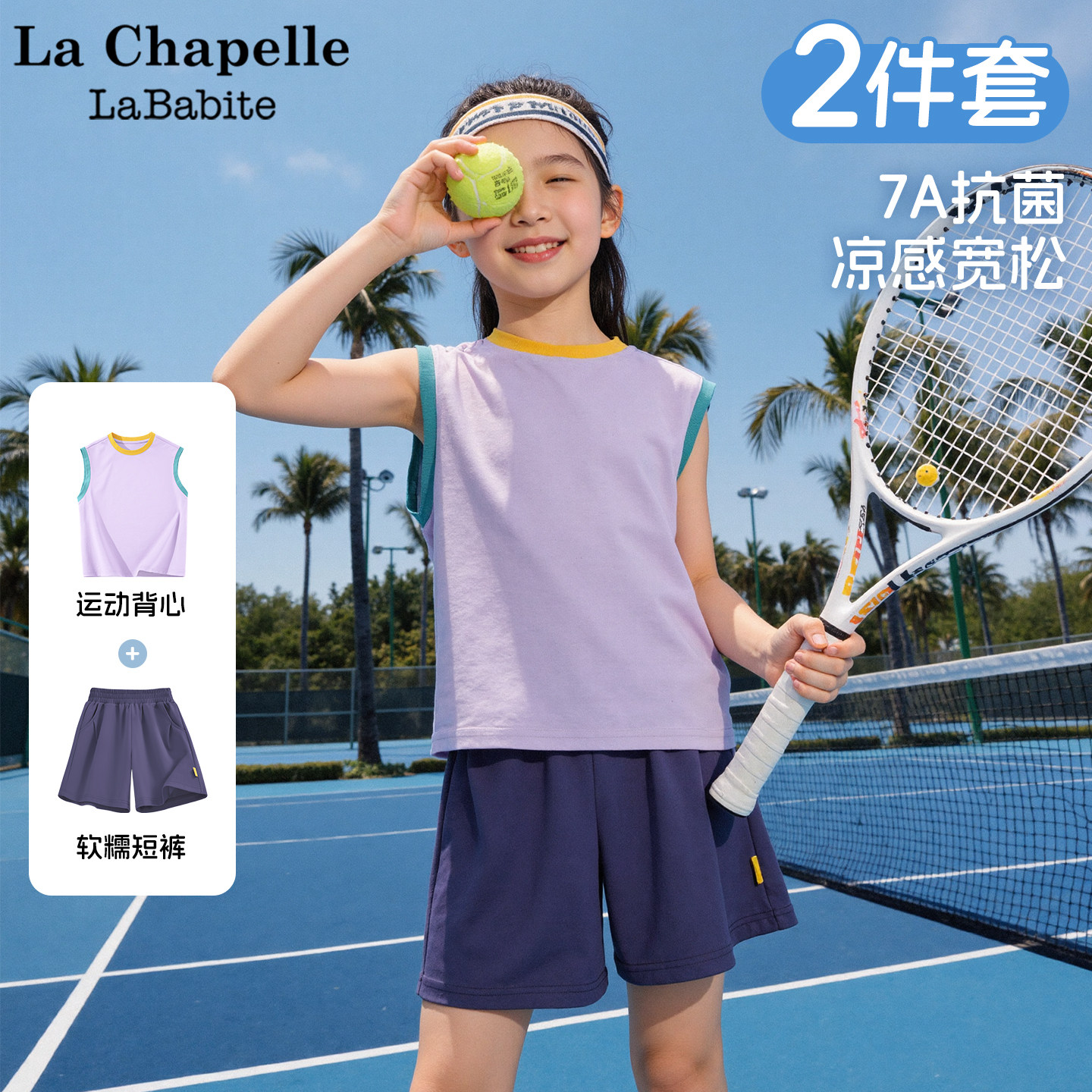 拉夏贝尔女童背心套装2026新款童装夏女孩速干短裤儿童夏装运动服