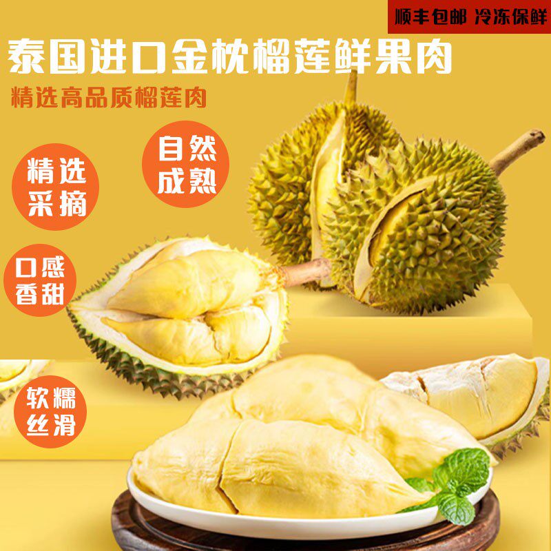 泰国进口金枕树熟冻榴莲冷冻300g 三件包邮
