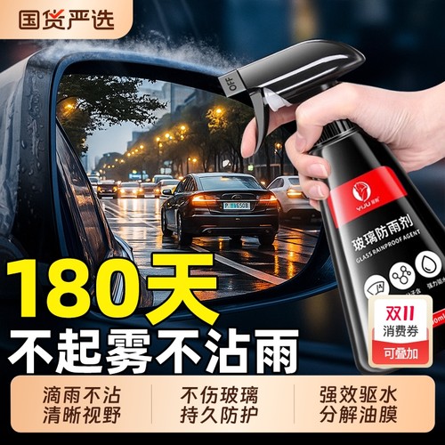 汽车后视镜防雨水喷剂