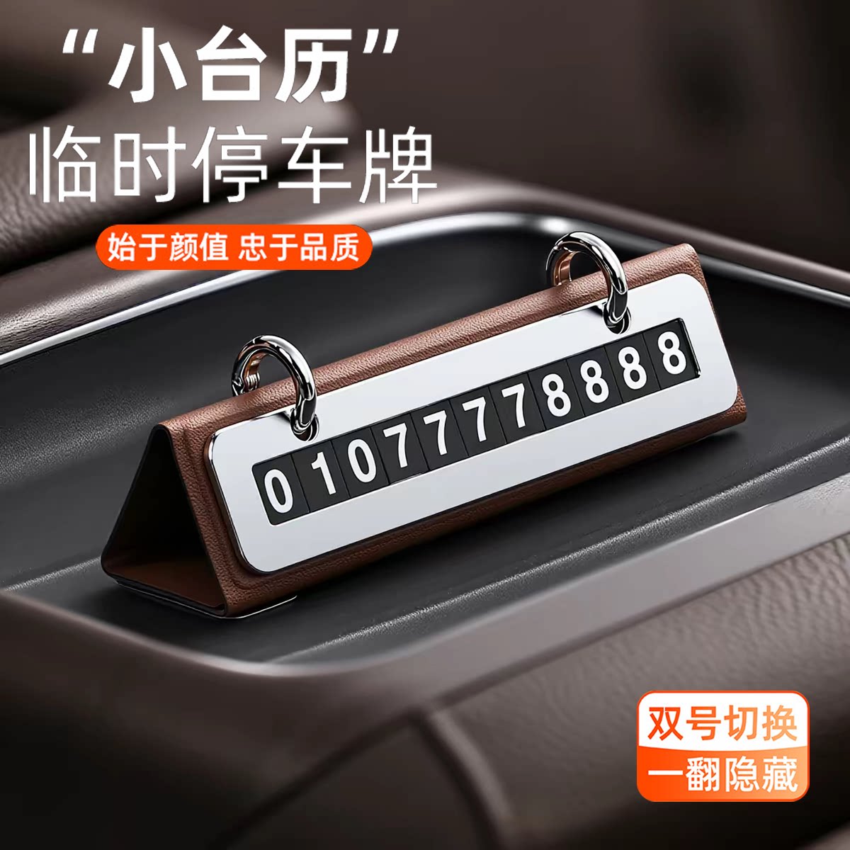 创意小台历临时停车电话号码牌