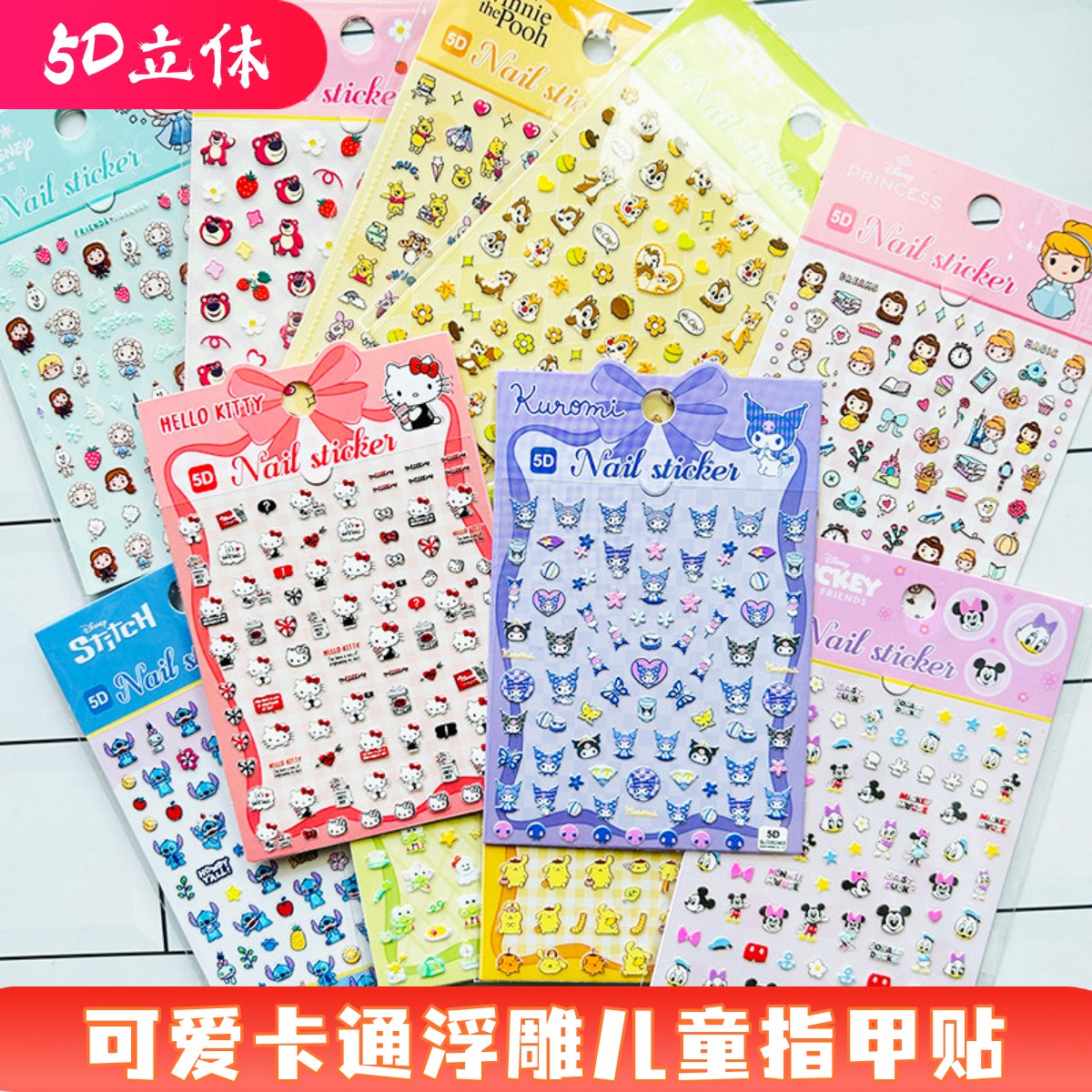 可爱卡通5D立体浮雕儿童指甲贴