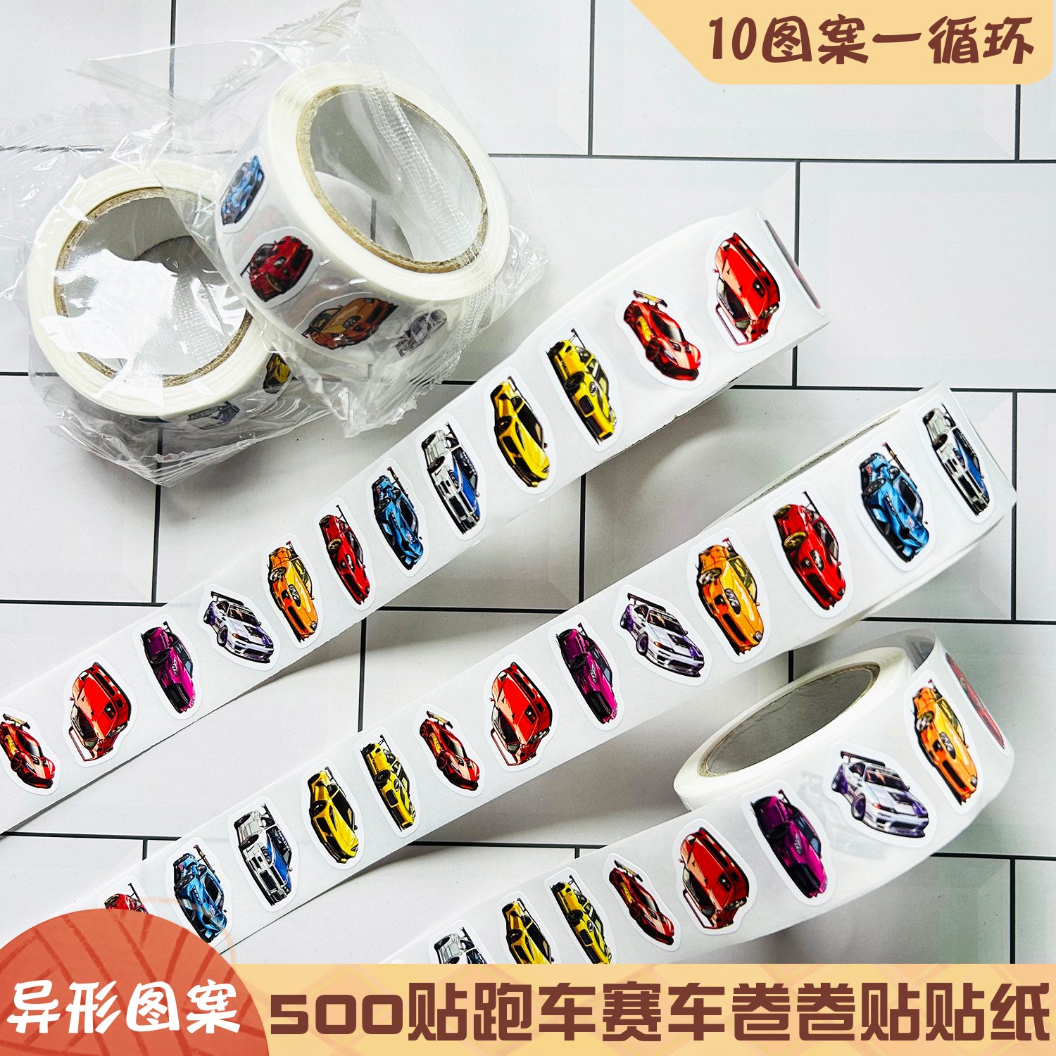 个性跑车赛车装饰卷卷贴迷你贴纸