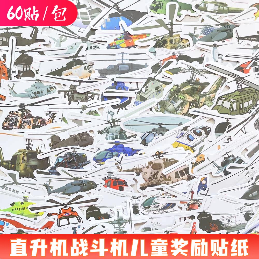 60张直升机卡通儿童防水涂鸦贴纸